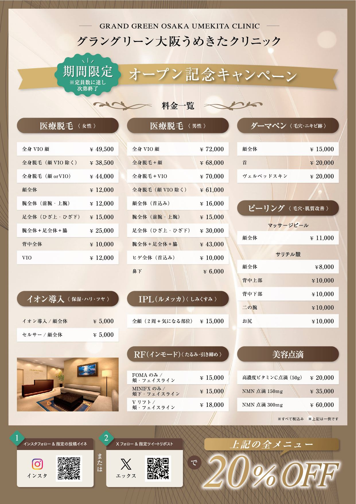 オープン記念キャンペーンの料金一覧チラシ（裏）