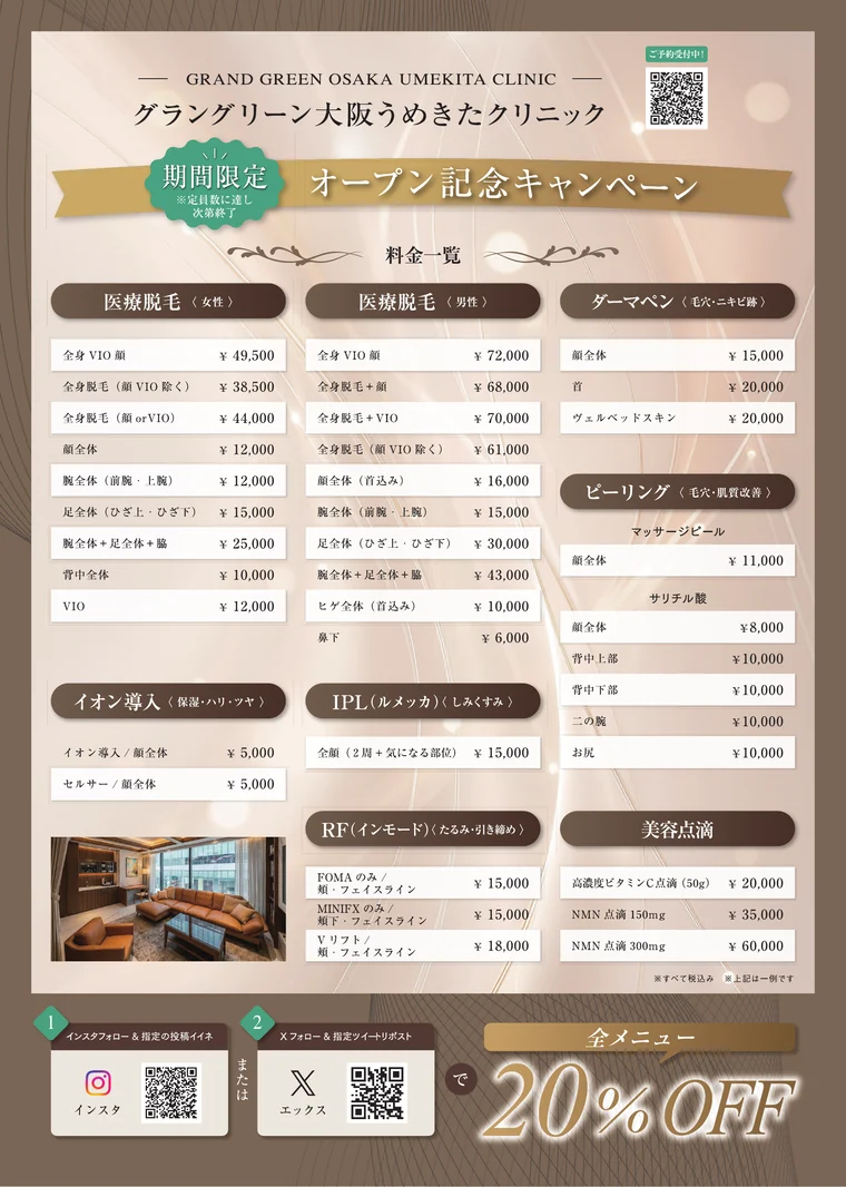 うめきたクリニック オープン記念キャンペーン チラシ（料金一覧）